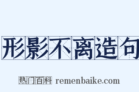 形影不离造句是什么意思的图片